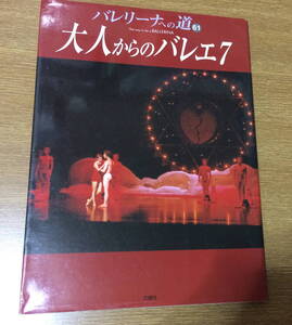 即決 雑誌 バレリーナへの道　61　大人からのバレエ 7 バレエ　BALLET　平成17年12月