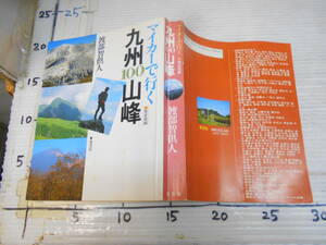 マイカーで行く　九州　１００　三峰　完全収録　渡邊智人　葦書房