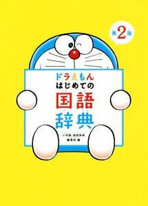 ドラえもんはじめての国語辞典 第2版/小学館国語辞典編集部(編者)