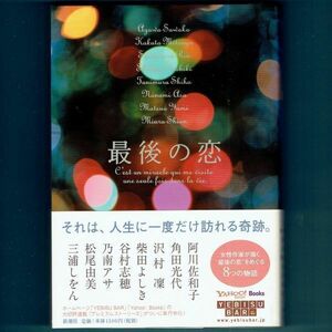 ◆送料込◆『最後の恋』三浦しをん，阿川佐和子，角田光代，他（初版・元帯）◆（130）