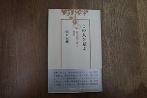 ◎この人を見よ　芥川龍之介と聖書　関口安義　小沢書店　1995年初版|送料185円