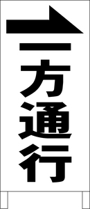 シンプルＡ型スタンド看板「一方通行→（黒）」【駐車場】全長１ｍ・屋外可