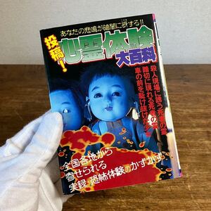 ケイブンシャ 投稿！心霊体験大百科 No.456 貴重本 1991年 資料 ケイブンシャの大百科 勁文社 昭和レトロ