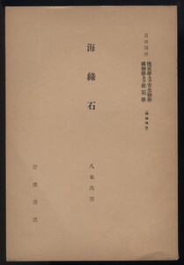 海綠石 ＜岩波講座 地質學及び古生物學 礦物學及び岩石學＞ 八木次男 岩波書店 1932年 検:国内分布 海緑石 鉄 カリウム フィロケイ酸塩鉱物