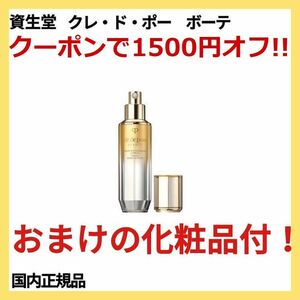 国内正規品【新品】資生堂 クレ・ド・ポー ボーテ セラムラフェルミサンSn CPB 美容液 本体 40g エッセンス クレドポーボーテ セラム 