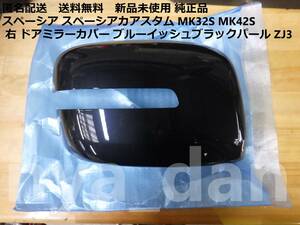 匿名配送 新品未使用 スペーシア スペーシアカアスタム MK32S MK42S 右 ドアミラーカバー ブルーイッシュブラックパール ZJ3 純正品