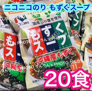 203【送料無料/匿名配送】ニコニコのり　三つ葉入り もずくスープ　20個 ★ フリーズドライ インスタントスープ ダイエット 低カロリー