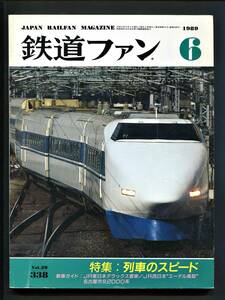 鉄道ファン 338号（1989年6月）[特集]列車のスピード