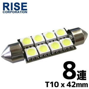 T10×41mm 8連 SMD LEDバルブ ホワイト フェストン球 ガラス管型 ルームランプ ルーム球 ラゲッジランプ トランクライト ナンバー灯などに