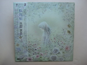 ＊【LP】さだまさし／私花集（L-10120E）（日本盤）