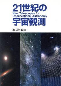 21世紀の宇宙観測/家正則