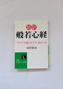 超訳　ミニ本　般若心経　【３】　境野勝悟　著　◎三笠書房◎簡易梱包になります。◎すべての悩みが小さくみえてくる◎