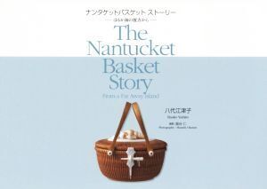 ナンタケットバスケットストーリー はるか海の彼方から/八代江津子(著者),奥谷仁