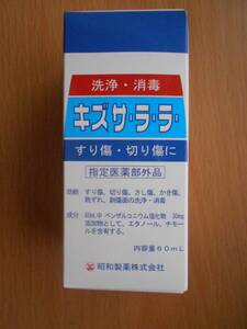 消毒液 すり傷・切り傷に さし傷、かき傷、靴ずれ、創傷面の洗浄・消毒 キズサ・ラ・ラ 昭和製薬 医薬部外品 60ml 1本 新品