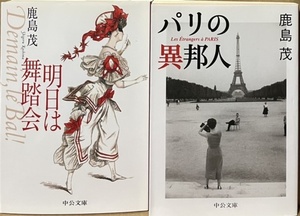 即決！鹿島茂『明日は舞踏会』＋『パリの異邦人』中公文庫2冊　触媒都市パリの文化と社会風俗に浪漫のエッセンスを添えて…