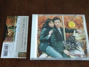 ◎CD　韓国ドラマOST「天国の階段」オリジナル・サウンドトラック　チェ・ジウ　クォン・サンウ　R落