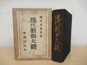 ◇K7333 戦前書籍「現代戯曲大観」新潮社 劇作家協会 大正14年