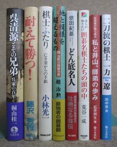 ○●　囲碁関係書籍　　呉清源・藤沢秀行・小林光一・趙治勲・依田紀基・一力遼 他　　８冊