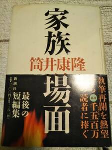 筒井康隆「家族」1995年帯あり　【送料無料】