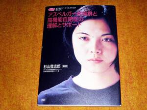 アスペルガー症候群と高機能自閉症の理解とサポート―よりよいソーシャルスキルが身につく ★杉山 登志郎 【020】