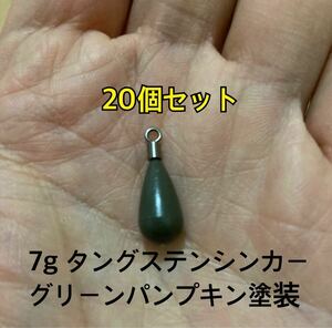 20個　タングステンシンカー　ドロップタイプ　グリーンパンプキン塗装　1/4oz 7g