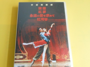 DVD　中国舞踏劇 全4枚組 スリムパック