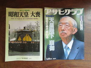 V＜昭和天皇大喪(毎日グラフ)、天皇陛下崩御(アサヒグラフ)　[2冊セット]　/　1989年　＞