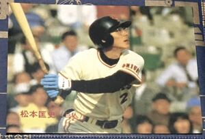 1986年 カルビー　松本匡史　読売ジャイアンツ　No.13 ☆デッドストック開封品☆ ☆美品☆