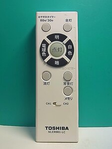 S156-957★東芝 TOSHIBA★照明リモコン★NLER001-LC★即日発送！保証付！即決！