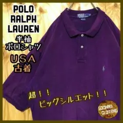 シンプル パープル ポロラルフローレン USA古着 90s 半袖 ポロシャツ