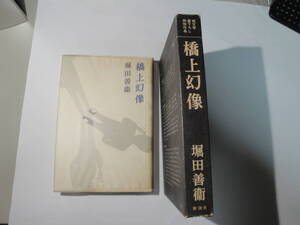 ☆堀田善衛著《純文学・書下ろし特別作品（橋上幻像）》☆送料360円 小田実 大江健三郎 収集趣味