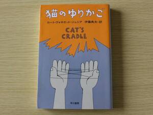 送料無料★美品★格安　猫のゆりかご　カート・ヴォネガット・ジュニア　伊藤典夫訳　ハヤカワ文庫