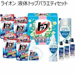 洗濯用洗剤 ライオン　液体トップバラエティセット　ＬＬＶ−６0 LION ギフト