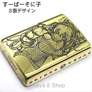 ZIPPO すーぱーそに子 ３面デザイン ブラス ジッポー ライター