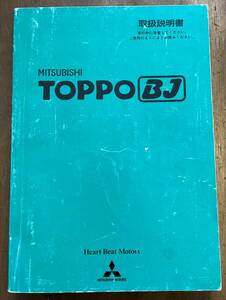 三菱 TOPPO BJ H42A 純正 取扱説明書 マニュアル 取説【トッポ MITSUBISHI ②