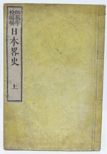 【和本】師範学校編輯 日本略史 上巻　編：木村正辞　訂：那珂通高　明治8年　愛知縣冨川堂翻刻(難有)★ko2.14