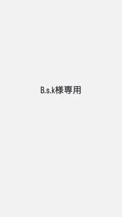 B.s.k様専用