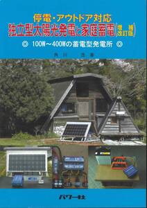 停電・アウトドア対応 独立型太陽光発電と家庭蓄電 増補改訂版