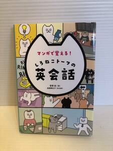 ※送料込※「マンガで覚える！しろねこトーフの英会話　菅野彩　新星出版社」古本