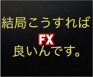 ★【定価50,000円】結局これが最強『無裁量で安心安全なFXの手法とツールをお譲りします 国民の生活が第一』★