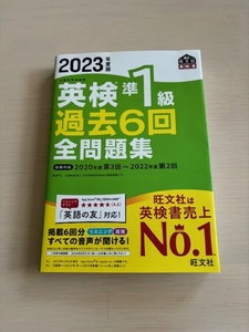 英検準1級　2023年度版　過去6回　全問題集　旺文社　英検書　英語　参考書　語学検定　英語検定　過去問　2023年