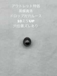 訳ありアウトレット特価　黒蝶真珠　片穴ルース　ドロップ型　10ミリUP