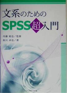 文系のためのSPSS超入門/秋川卓也(著者),内藤統也