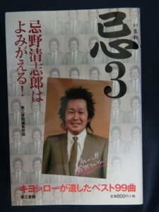 忌野清志郎　忌（いまわ）３　忌野清志郎はよみがえる！　キヨシローが遺したベスト９９曲