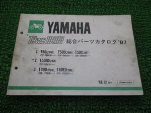 タウンメイト パーツリスト ヤマハ 正規 中古 バイク 整備書 総合パーツカタログ87 T50 T50D T50C T50ED T80D 車検 パーツカタログ 整備書