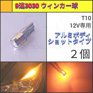 【LED/T10/2個】9連 拡散レンズ ショート アンバー　ウィンカー球_002