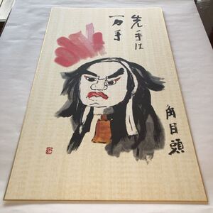 清水公照　色紙絵　⑬ 角目頭　先手は万手　大型サイズ　東大寺長老　清水公照管長　複写画色紙