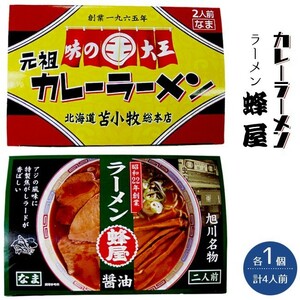 味の大王カレーラーメン＆旭川ラーメン 蜂屋【はちや】 各1箱セット【ラーメン】【メール便対応】