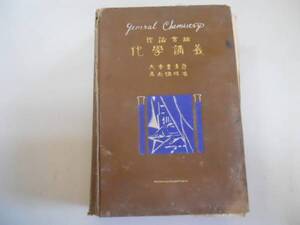 ●理論実験●化学講義●高田徳佐●光風館書店●大正13年66版●即