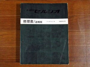 TOYOTA トヨタ CELSIOR セルシオ 修理書 追補版 UCF10系 UCF11系 1992年8月 PA5